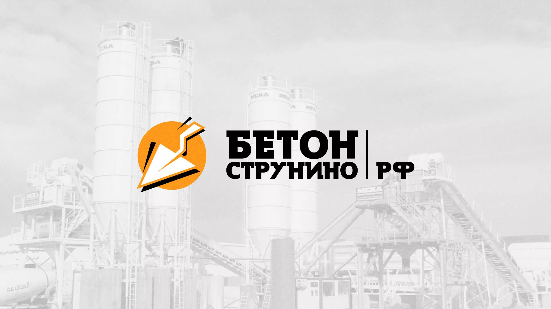 Разработка логотипа для бетонного завода в Болгаре